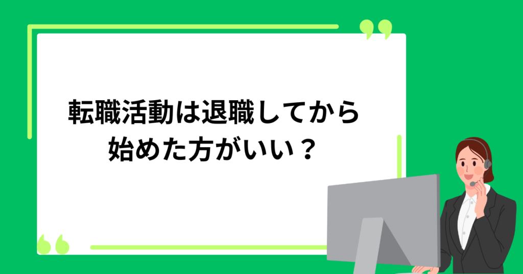 転職活動は退職してから始めた方がいい？