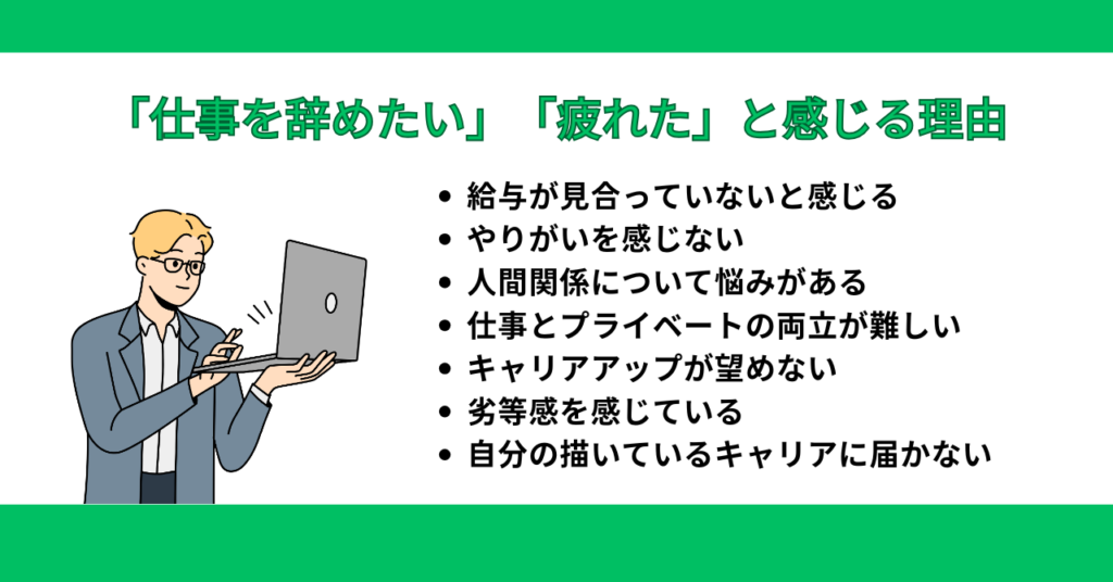 30代で「仕事を辞めたい」「疲れた」と感じる理由