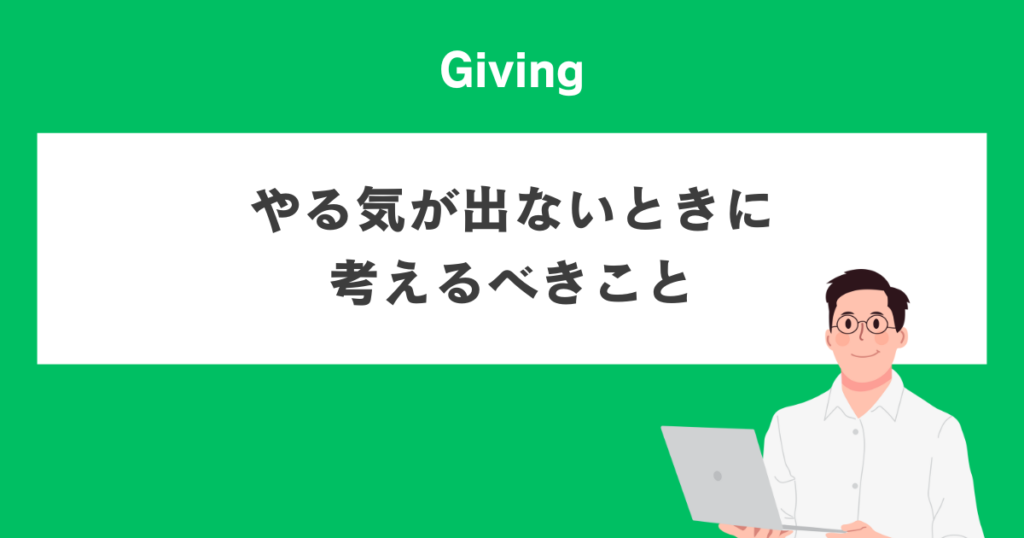 やる気が出ないときに考えるべきこと