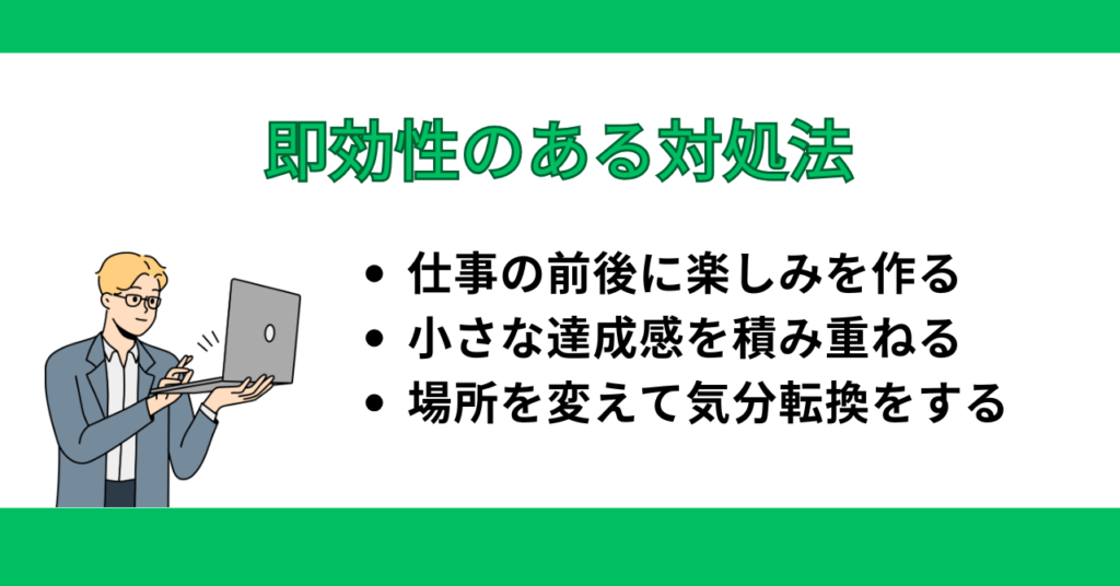 即効性のある対処法