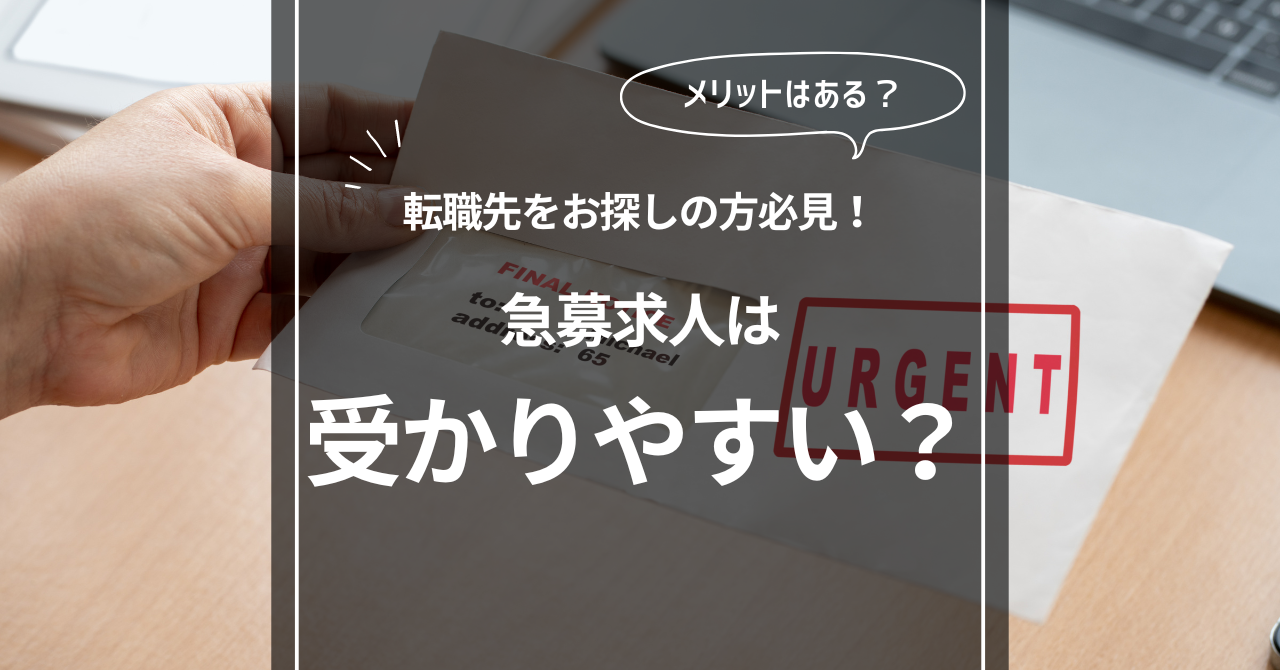 急募求人は受かりやすいって本当？急募で求人を募集する理由やメリット 