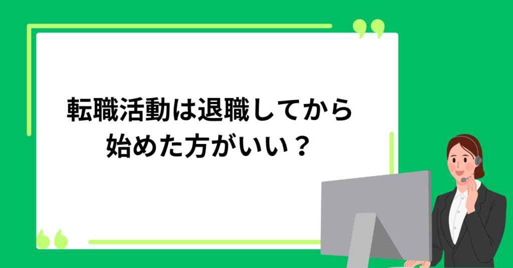転職活動は退職してから始めた方がいい?